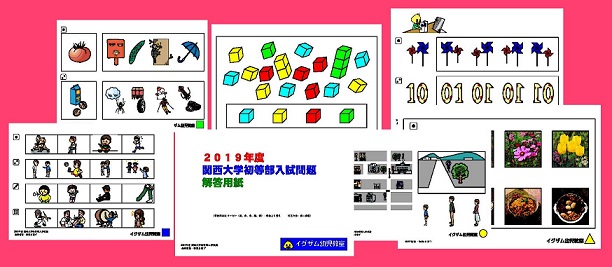 2019関西大学初等部入試問題集の写真